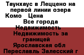 Таунхаус в Леццено на первой линии озера Комо › Цена ­ 40 902 000 - Все города Недвижимость » Недвижимость за границей   . Ярославская обл.,Переславль-Залесский г.
